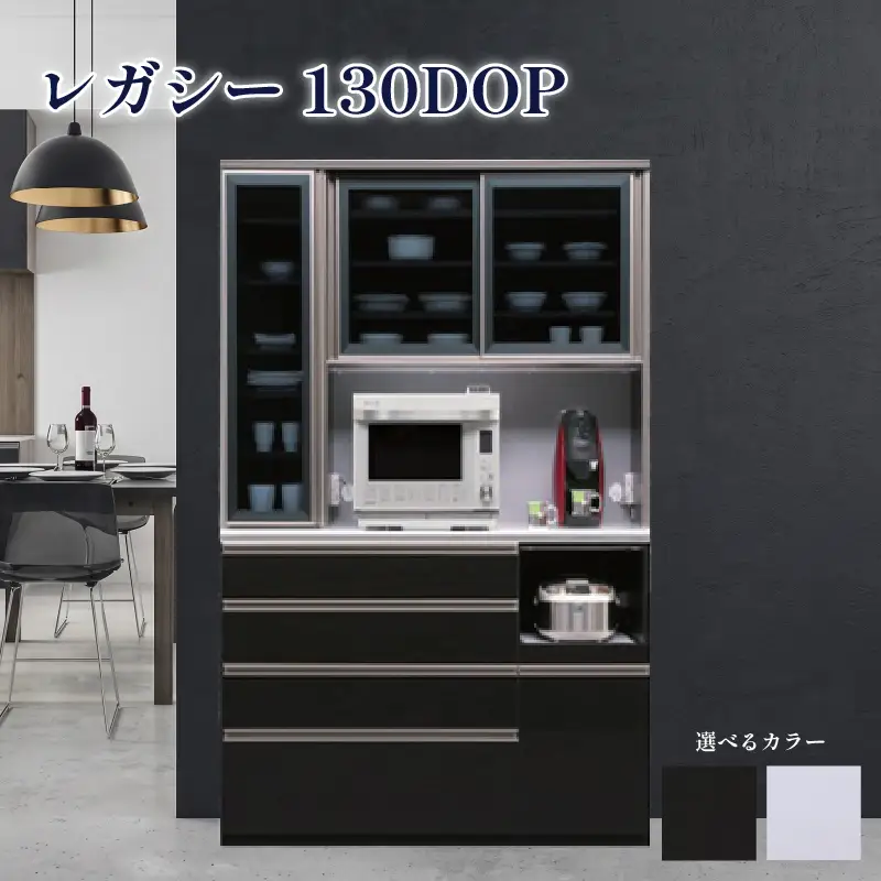 食器棚 レガシー 130DOP【黒木目・白柾目】 幅130cm ダイニングボード 完成品 キッチン収納 スリム キッチンボード