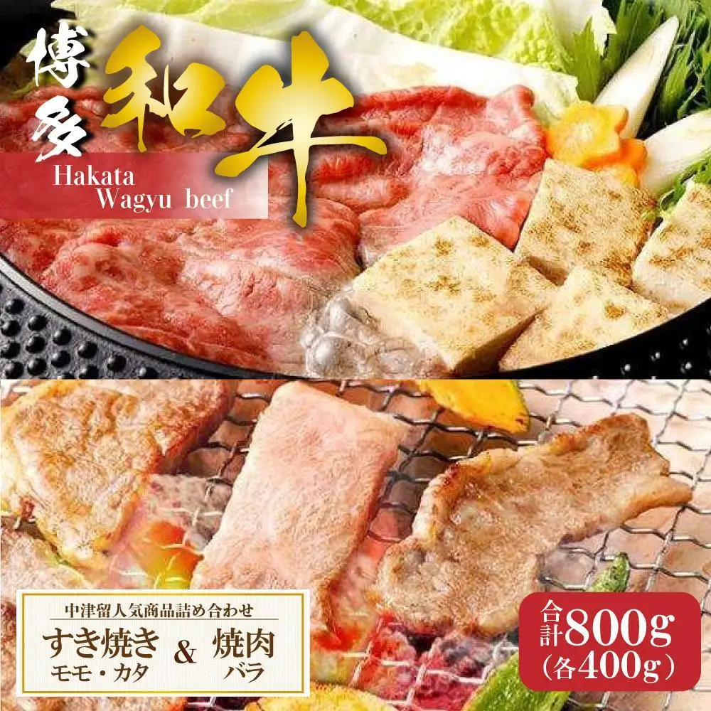 中津留人気商品詰め合わせ！博多和牛すき焼き(モモ・カタ)400g+博多和牛焼肉(バラ)400g