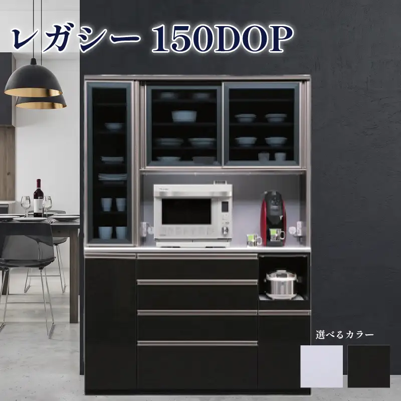 食器棚 レガシー 150DOP【黒木目・白柾目】 幅150cm ダイニングボード 完成品 キッチン収納 スリム キッチンボード