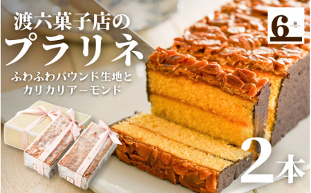 焼き菓子 プラリネ2本入り(400g×2本) 渡六菓子店 | 焼き菓子