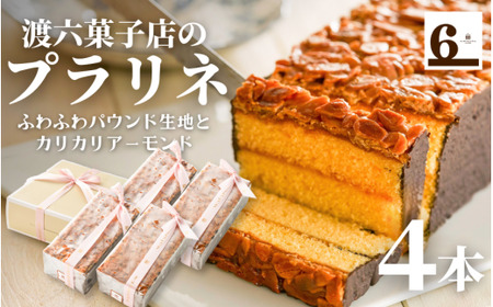 焼き菓子 プラリネ4本入り(400g×4本) 渡六菓子店 | 焼き菓子