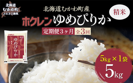 【令和7年産】【3ヶ月定期配送】（精米5kg）ホクレンゆめぴりか MKWAI014