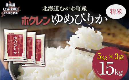 【令和7年産】（精米15kg）ホクレンゆめぴりか（精米5kg×3袋） MKWAI025