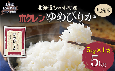 【令和7年産】（無洗米5kg）ホクレンゆめぴりか MKWAI037