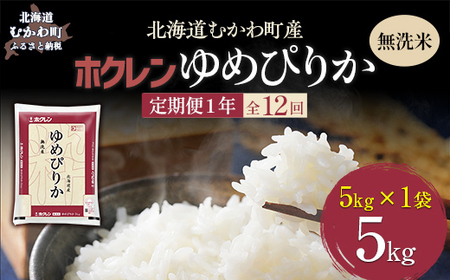 【1年定期配送】（無洗米5kg）ホクレンゆめぴりか MKWAI040