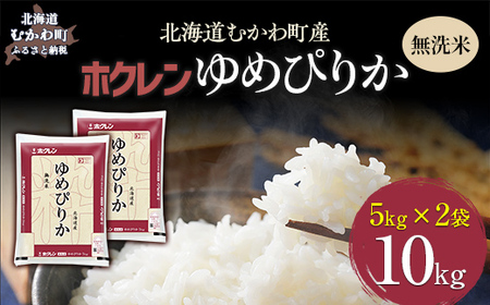 【令和7年産】（無洗米10kg）ホクレンゆめぴりか（無洗米5kg×2袋） MKWAI044