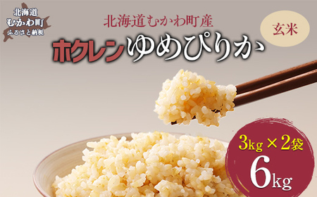 【令和7年産】（玄米6kg）ホクレンゆめぴりか（3kg×2袋） MKWAI057