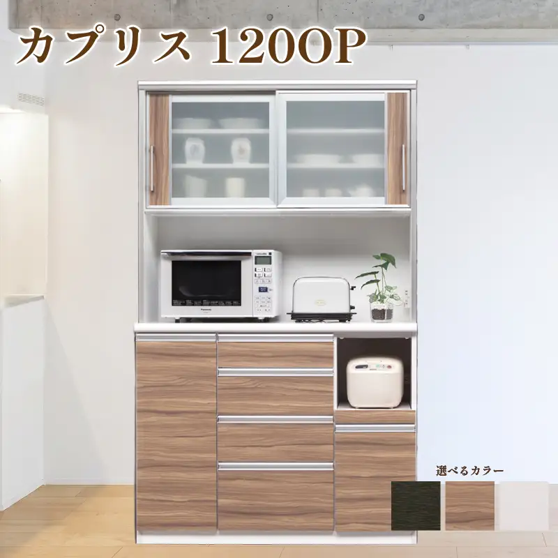 食器棚 カプリス 120OP【白柾目・黒木目・キングウッド】 幅120cm ダイニングボード 完成品 キッチン収納 スリム キッチンボード