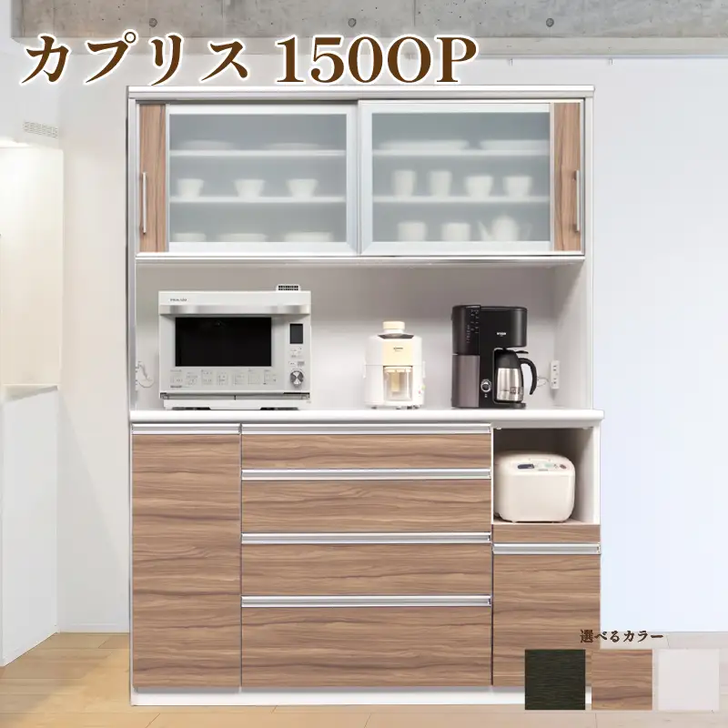 食器棚 カプリス 150OP【白柾目・黒木目・キングウッド】 幅150cm ダイニングボード 完成品 キッチン収納 スリム キッチンボード