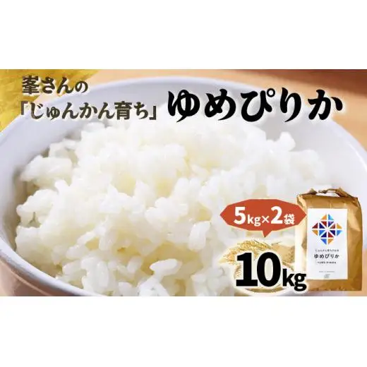 令和7年産！岩見沢産 特別栽培米 峯さんの「ゆめぴりか」10kg（5kg×2）