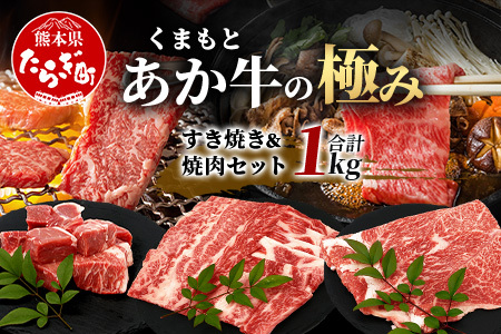 8月終了【エシカル和牛】あか牛の極み すき焼き&焼き肉セット【1kg】 カタ バラ 角切り すき焼き スキヤキ すきやき 焼肉 やきにく 熊本 あか牛 牛肉 赤身 和牛 国産 1キロ 033-0507
