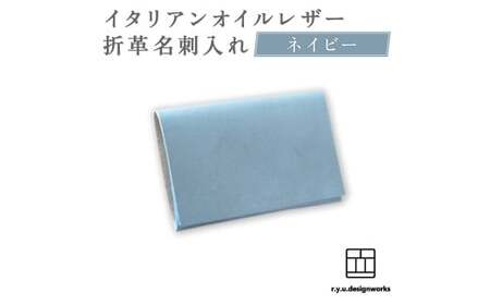 【ネイビー】 イタリアンオイルレザーの折革名刺入れ 革小物 名刺入れ 名刺 革 レザー オイルレザー イタリアン 岡山県 奈義町