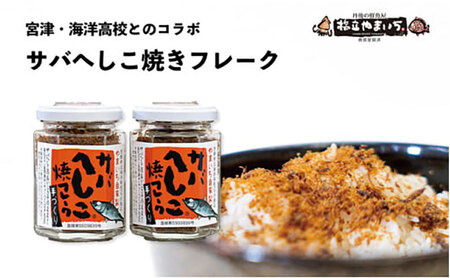 サバへしこ焼きフレーク  3瓶　ふりかけ 鯖 料理 土産 ギフト 魚 ごはん 宮津 丹波 京都 海洋高校 ヘシコ フレーク おにぎり お茶漬け チャーハン パスタ 手作り アレンジ 水産物 魚介 伝統料理 特産 myz02 myz11 myz17