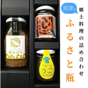 ふるさと瓶(ヘシコ・うご・サバおぼろ) サバへしこ焼きフレーク　ふりかけ 鯖 料理 土産 ギフト 魚 ごはん 宮津 丹波 京都 海洋高校 ヘシコ  おにぎり お茶漬け チャーハン パスタ 手作り アレンジ 水産物 魚介 伝統料理 特産 myz02