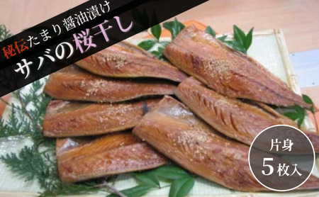 サバ桜干し(片身 5枚) 鯖 料理 魚 宮津 丹波 京都 手作り ご飯のお供 加工食品 水産物 魚介 myz02 myz11 myz17