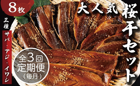 【毎月定期便】3ヶ月届く！やまいち大人気桜干セット　3カ月連続 やまいち 桜干 魚貝類 干物 醤油漬け たまり醤油 オリジナル 出汁 京都 日本海 アジ イワシ myz02 myz10 myz11 myz17