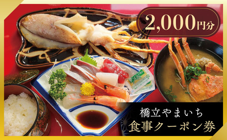 橋立やまいち 食事クーポン券 2,000円分 海鮮 鮮魚 魚料理 レストラン 食事処 ランチ 京都　宮津市 myz00 myz11 myz15