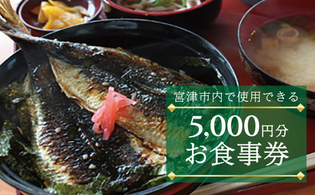 宮津天橋立お食事クーポン　5,000円分 myz00 myz11 myz15