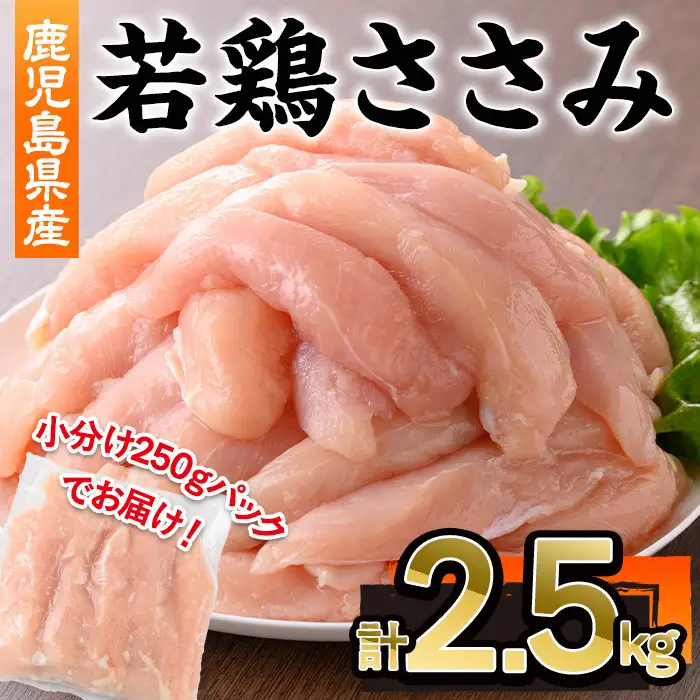 鹿児島県産 若鶏 ささみ(計2.5kg・250g×10P)【株式会社羽根】A576