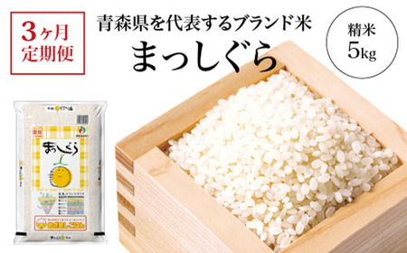 【3ヶ月定期便】まっしぐら　精米5kg　【02408-0116】