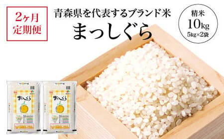 【2ヶ月定期便】まっしぐら　精米10kg（5kg×2袋）　【02408-0117】