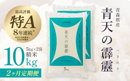 【2ヶ月定期便】青天の霹靂　精米10kg（5kg×2袋）　【02408-0121】