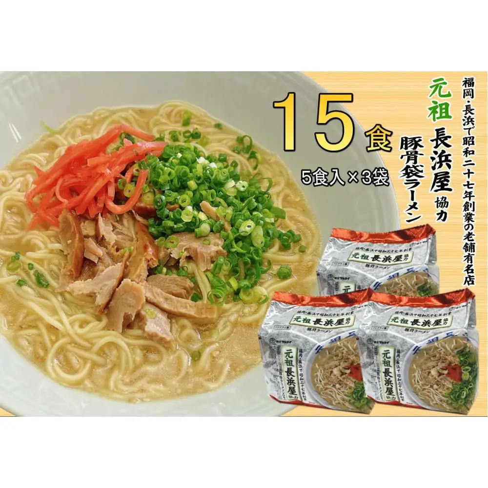 元祖長浜屋協力 豚骨ラーメン15食セット（5食×3袋）【大川市】