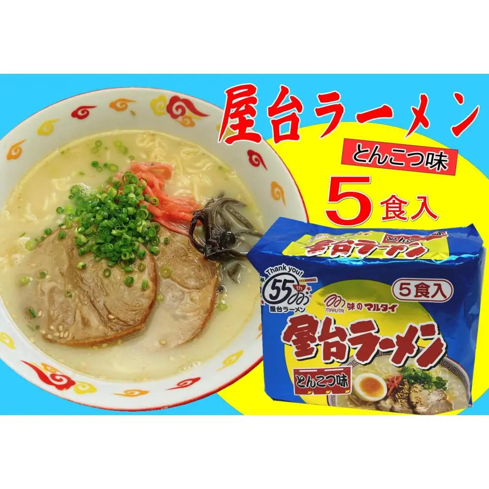 屋台ラーメン（豚骨ラーメン） とんこつ味5食セット（5食×1袋）【大川市】