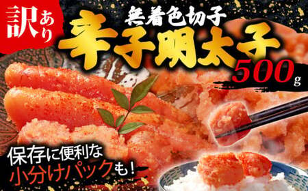 【辛子明太子 】 訳あり 切子 500g 明太子 KMR