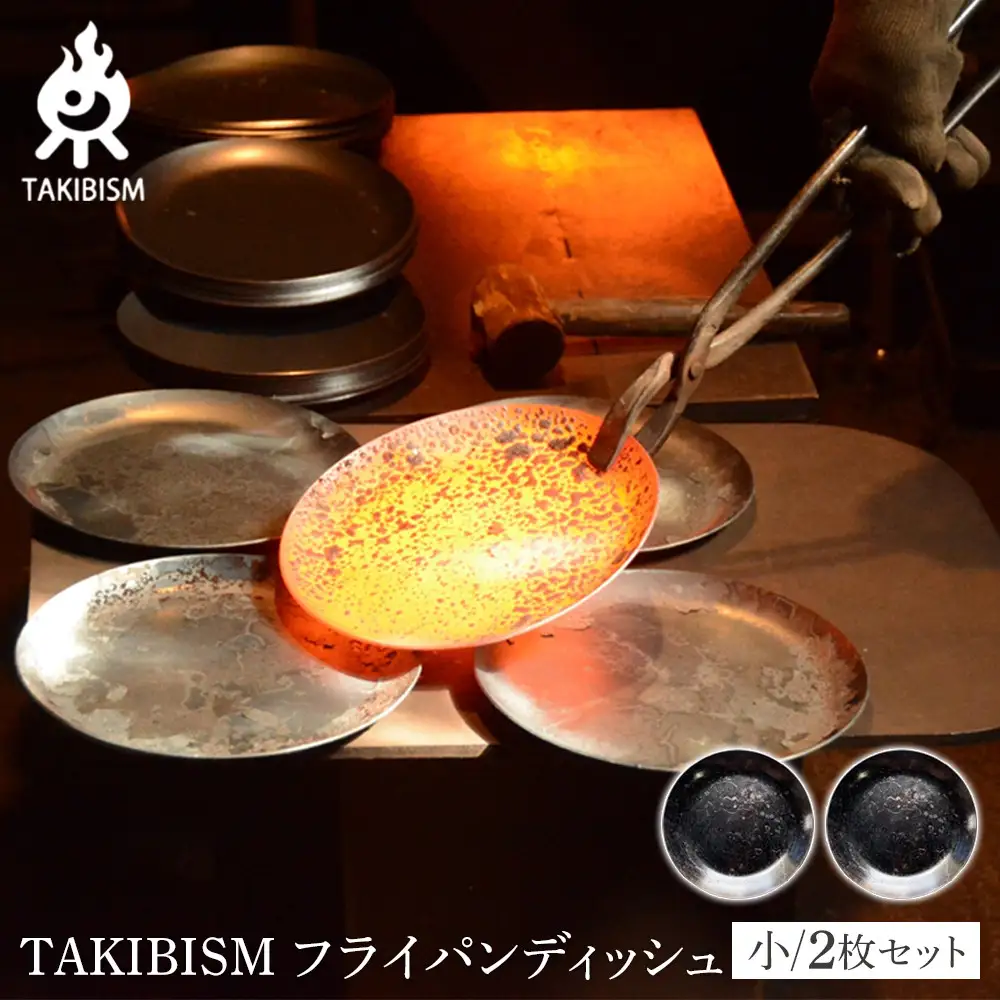 TAKIBISM フライパンディッシュ【小】2枚セット
