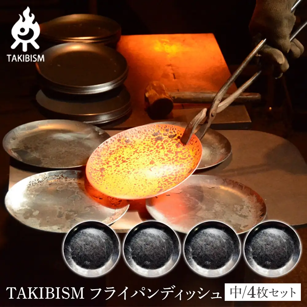 TAKIBISM フライパンディッシュ【中】4枚セット