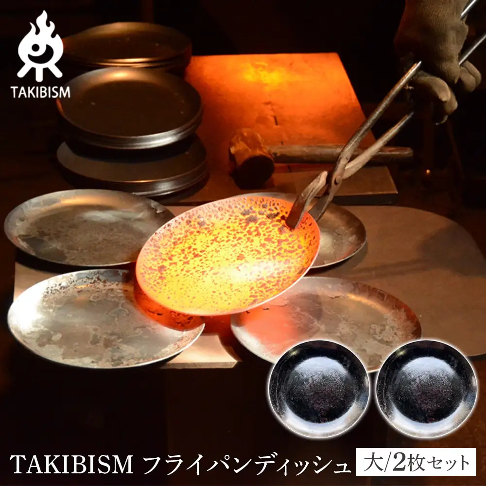 TAKIBISM フライパンディッシュ【大】2枚セット