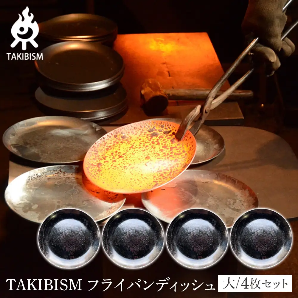 TAKIBISM フライパンディッシュ【大】4枚セット