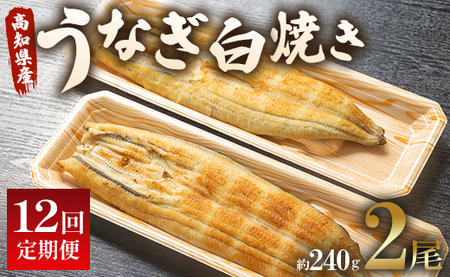 12回 定期便 うなぎ 白焼き 国産 120g 2尾 (無頭) 魚介 国産 海鮮 魚 かばやき 鰻 ウナギ 惣菜 おかず お手軽 加工品 加工食品 冷凍 Wun-0087