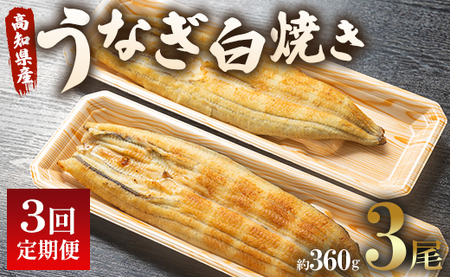 3回 定期便 うなぎ 白焼き 国産 120g 3尾 (無頭) 魚介 国産 海鮮 魚 かばやき 鰻 ウナギ 惣菜 おかず お手軽 加工品 加工食品 冷凍 Wun-0090
