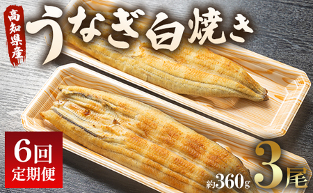 6回 定期便 うなぎ 白焼き 国産 120g 3尾 (無頭) 魚介 国産 海鮮 魚 かばやき 鰻 ウナギ 惣菜 おかず お手軽 加工品 加工食品 冷凍 Wun-0091
