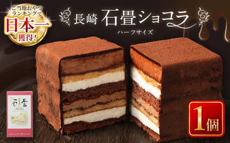 【7営業日以内発送】長崎石畳ショコラ ハーフサイズ1個 ／ ケーキ スイーツ ご当地スイーツ グルメ チョコ チョコレート グルメ