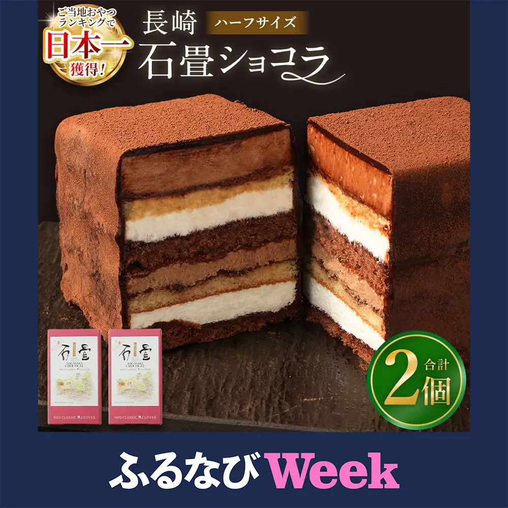 【ふるなびWEEK対象】【7営業日以内発送】長崎石畳ショコラ ハーフサイズ2個 ／ ケーキ スイーツ ご当地スイーツ グルメ チョコ チョコレート グルメ