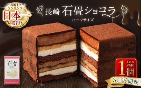 【全3回定期便】 長崎石畳ショコラ ハーフサイズ1個 ／ 合計3個 ケーキ スイーツ ご当地スイーツ グルメ チョコ チョコレート グルメ