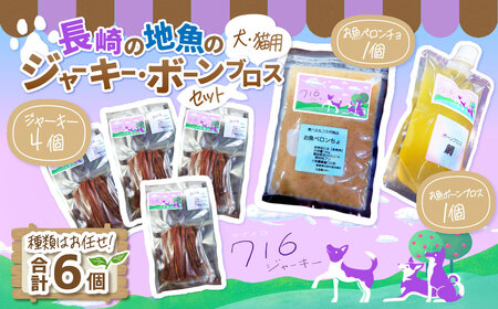 長崎の地魚の ジャーキー ・ ボーンブロス セット（ 犬 ・ 猫 用） 詰め合わせ 安心安全 魚 お魚 ペットフード チュール ペット 無塩 無添加 防腐剤不使用
