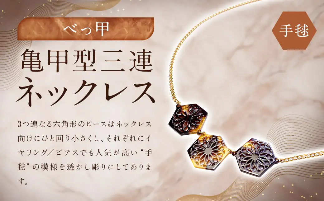 【べっ甲】 亀甲型三連ネックレス（手毬） ／ アクセサリー ネックレス てまり 和柄 手毬模様 べっこう 長崎県