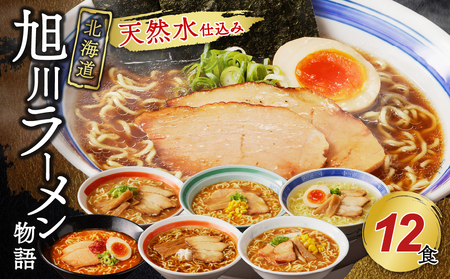 北海道「旭川ラーメン物語」12食入り〈天然水仕込み〉