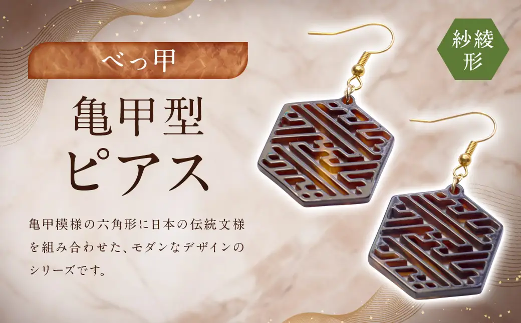 【べっ甲】亀甲型ピアス（紗綾形） ／ アクセサリー ピアス 耳飾り 亀甲 鼈甲 紗綾 長崎県