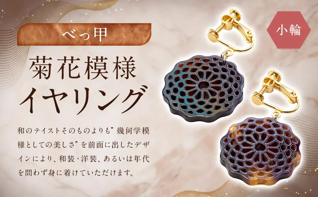 【べっ甲】菊花模様・小輪 イヤリング ／ アクセサリー 耳飾り 花 鼈甲 べっこう 長崎県