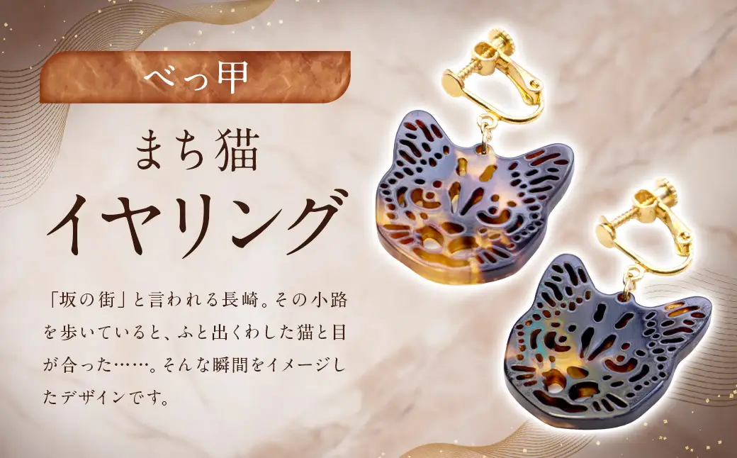 【べっ甲】まち猫イヤリング ／ アクセサリー 耳飾り イヤリング べっこう 猫 長崎県