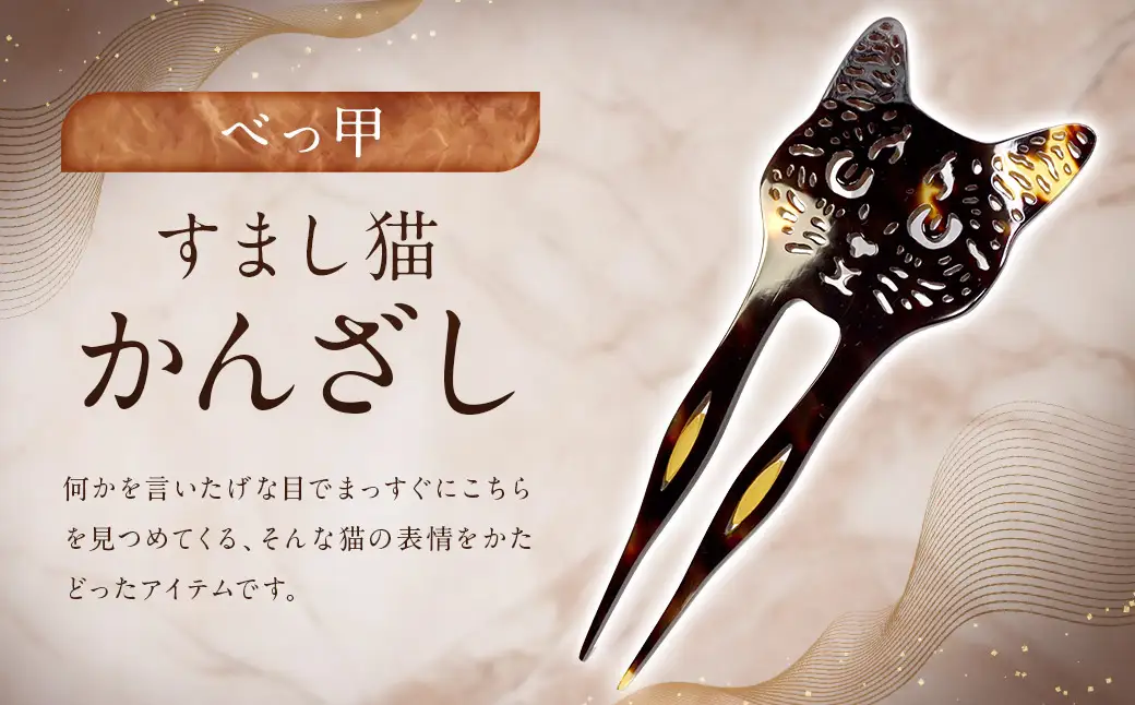 【べっ甲】すまし猫かんざし ／ アクセサリー ヘアアクセ かんざし 簪 猫 べっこう 長崎県