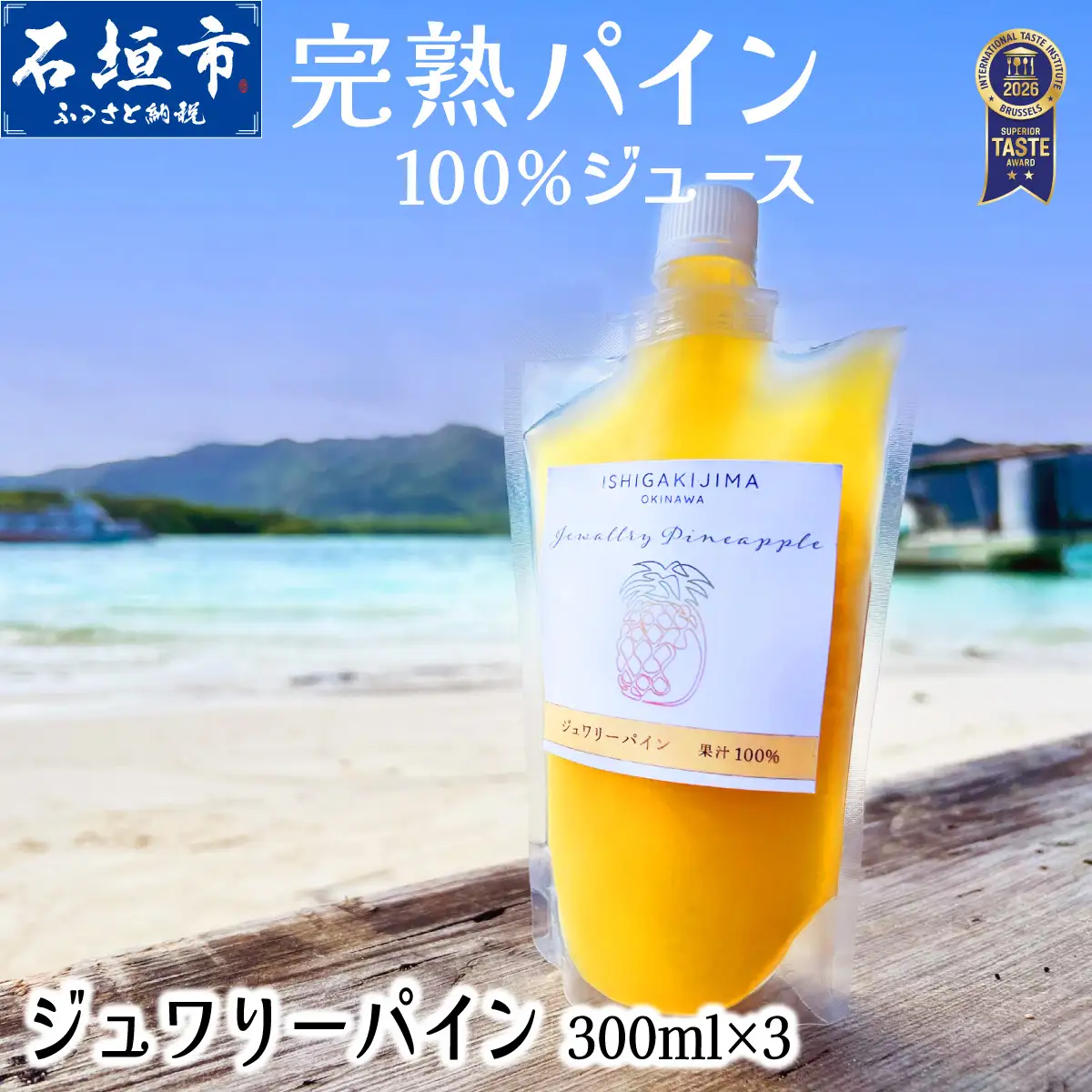 《2027年6月以降順次発送》完熟ジュワリーパイン果汁100％！！の濃厚ジュース300ml×3パックをお届け！