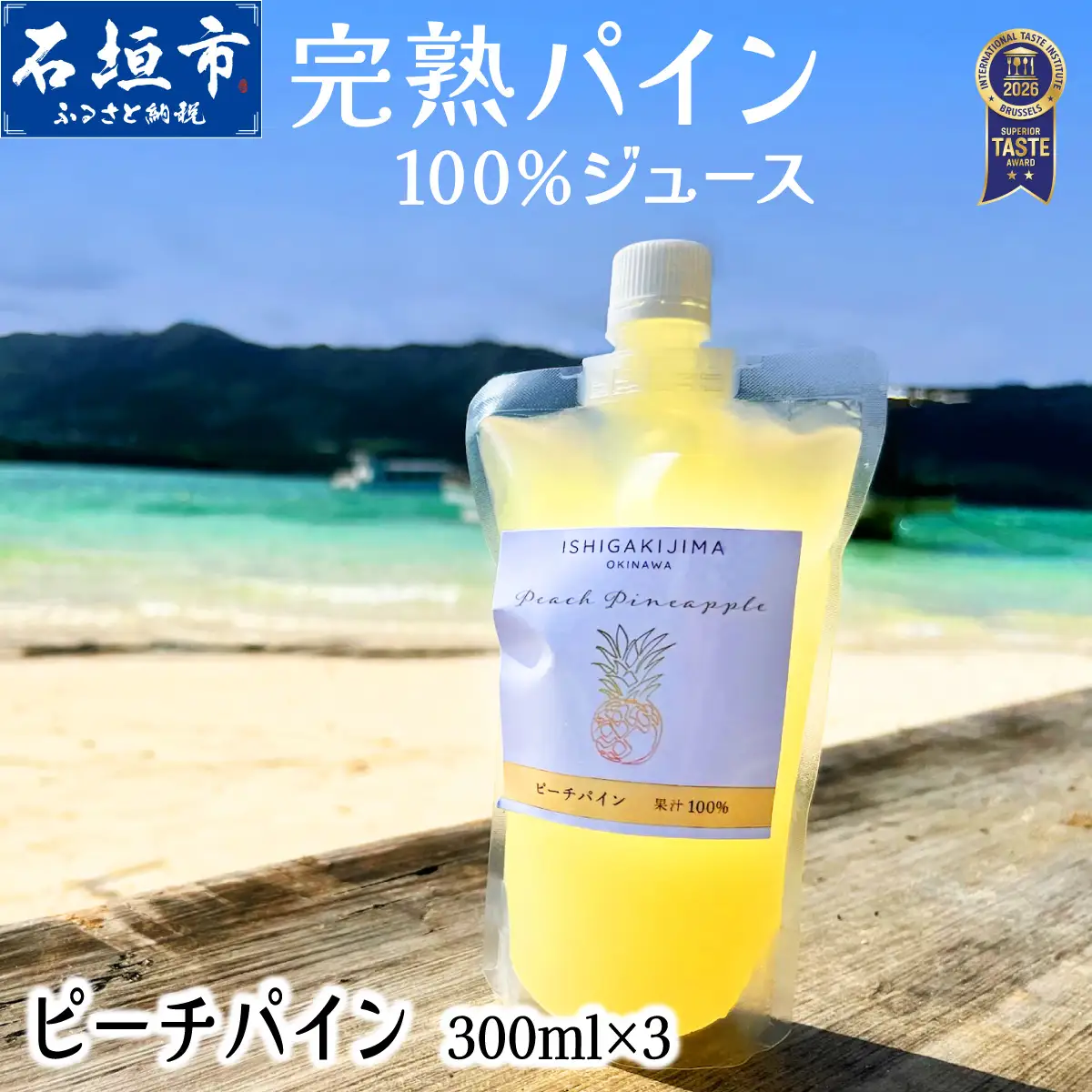《2027年5月以降順次発送》完熟ピーチパインの果汁100％！！濃厚ジュース300ml×3パックをお届け！