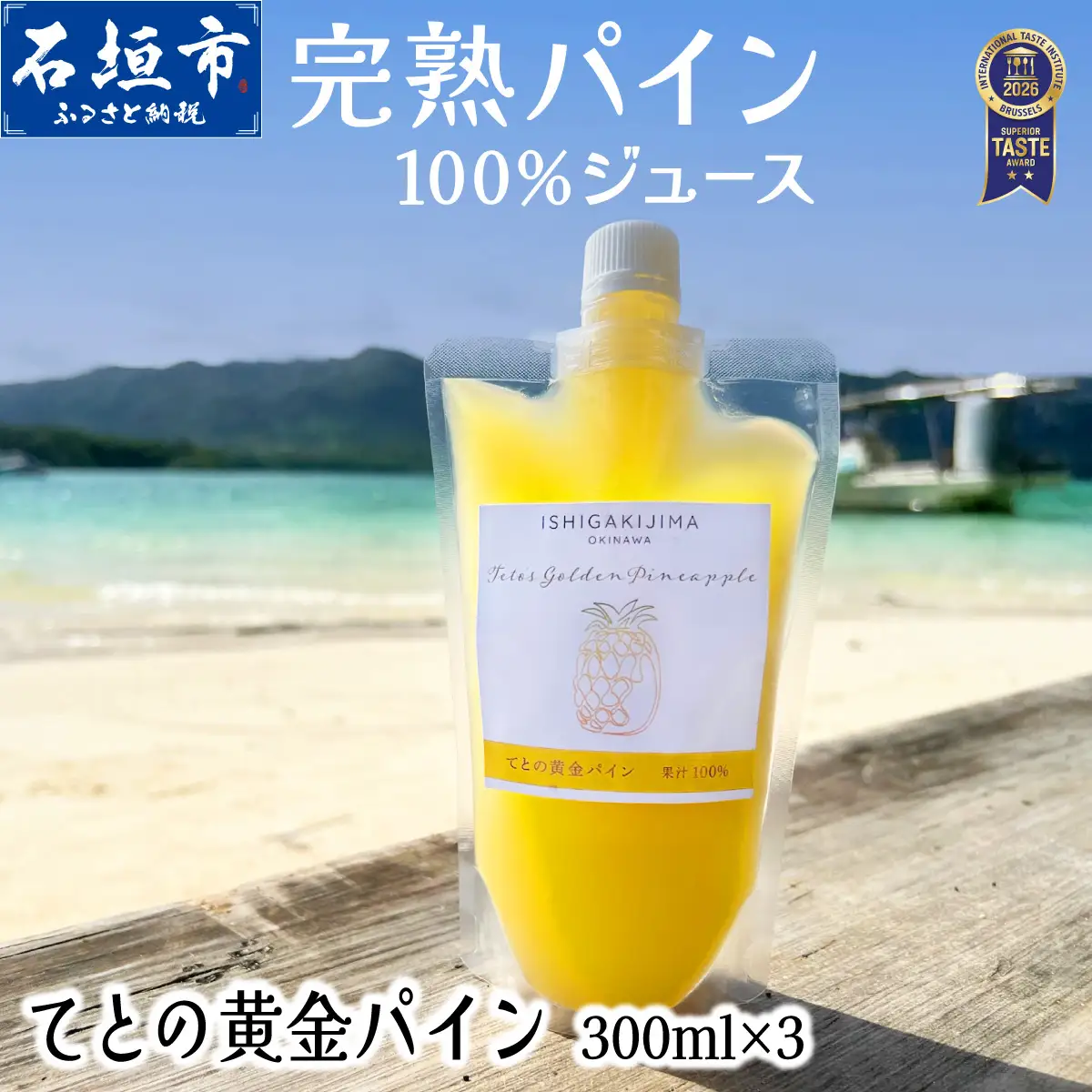 《2027年6月以降順次発送》完熟てとの黄金パインの果汁100％！！濃厚ジュース300ml×3パックをお届け！