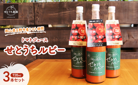 無添加 無塩  フルーツ トマト ジュース 「 せとうちルビー 」使用 720ml 3本 セット  ジュース